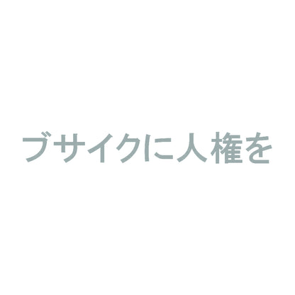 ブサイクに人権を 10