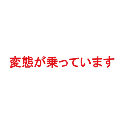 変態が乗っています 8