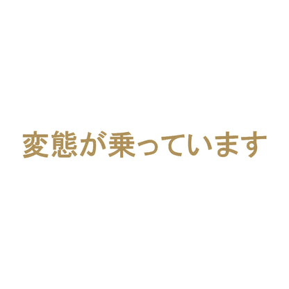 変態が乗っています 9