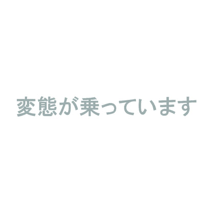 変態が乗っています 10