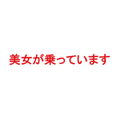 美女が乗っています 8