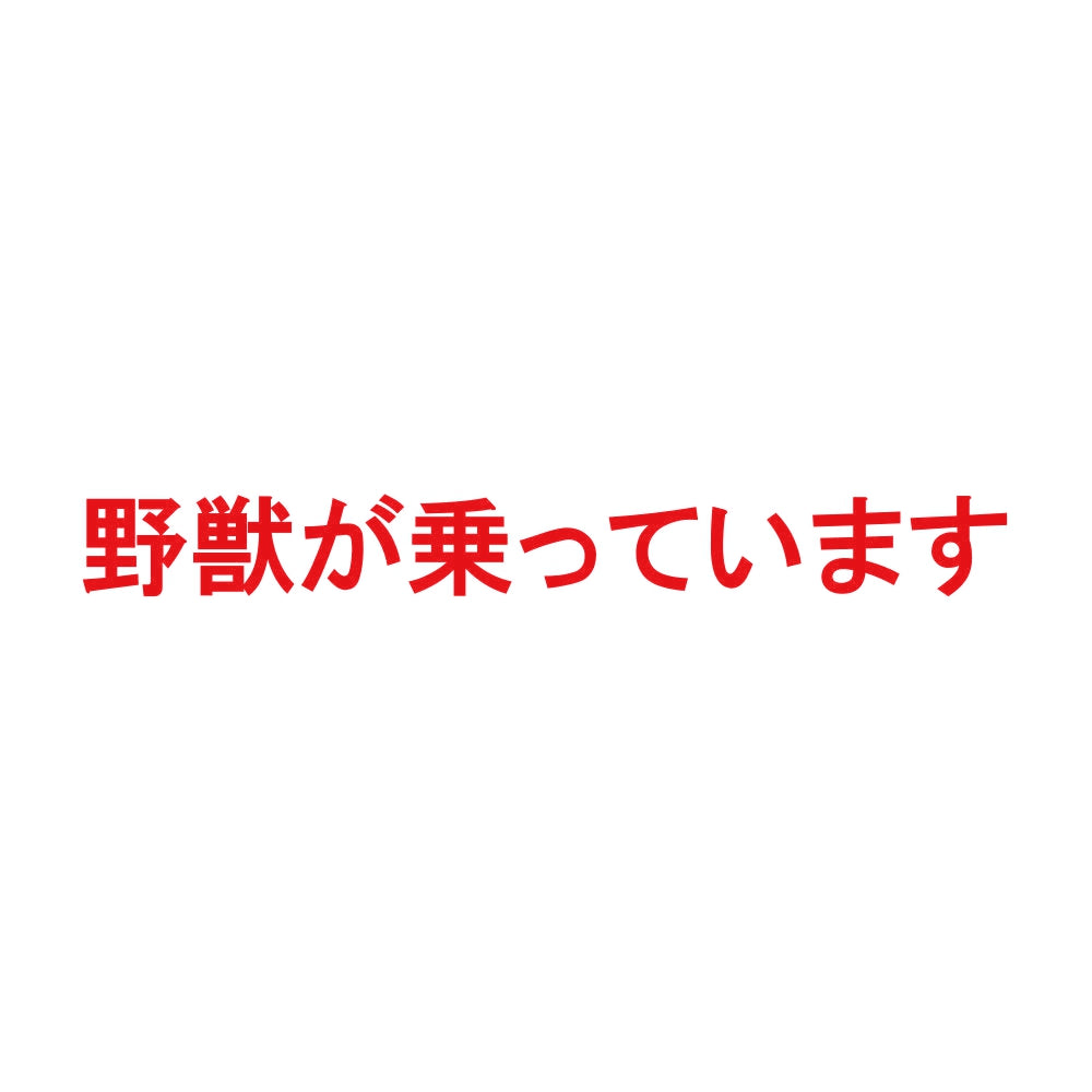 野獣が乗っています 8