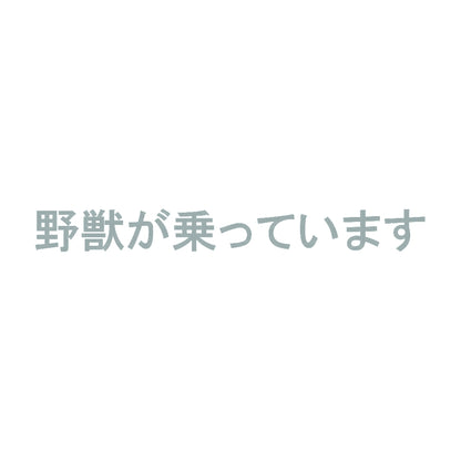 野獣が乗っています 10