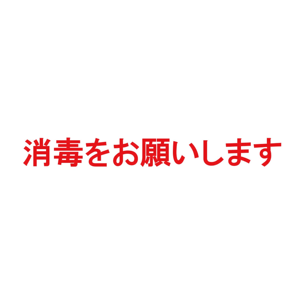 消毒をお願いします 8