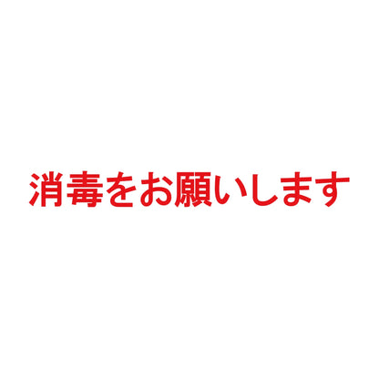 消毒をお願いします 8