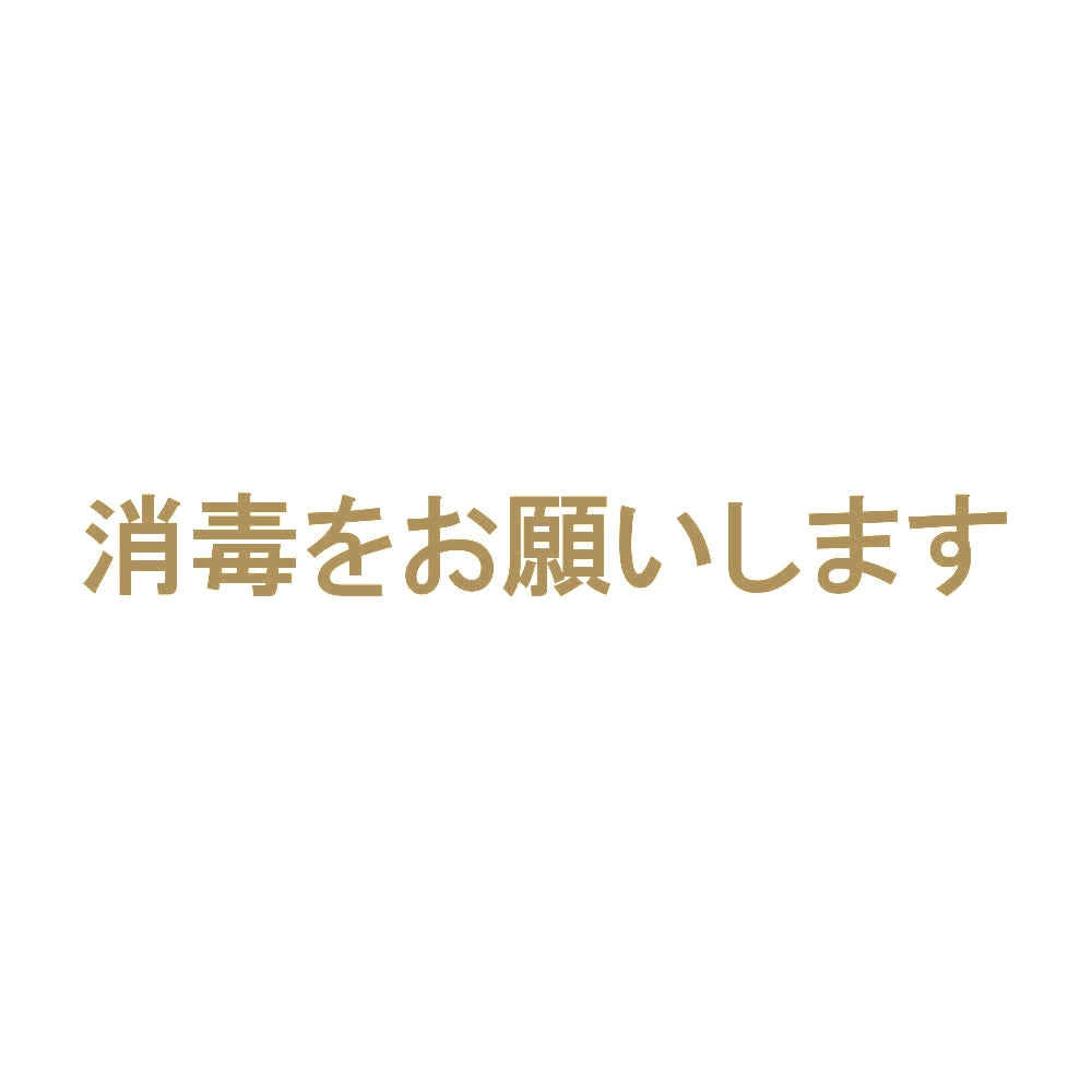 消毒をお願いします 9
