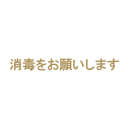 消毒をお願いします 9