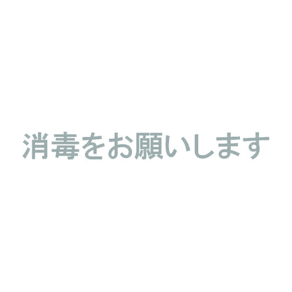 消毒をお願いします 10