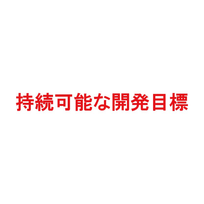 持続可能な開発目標 8