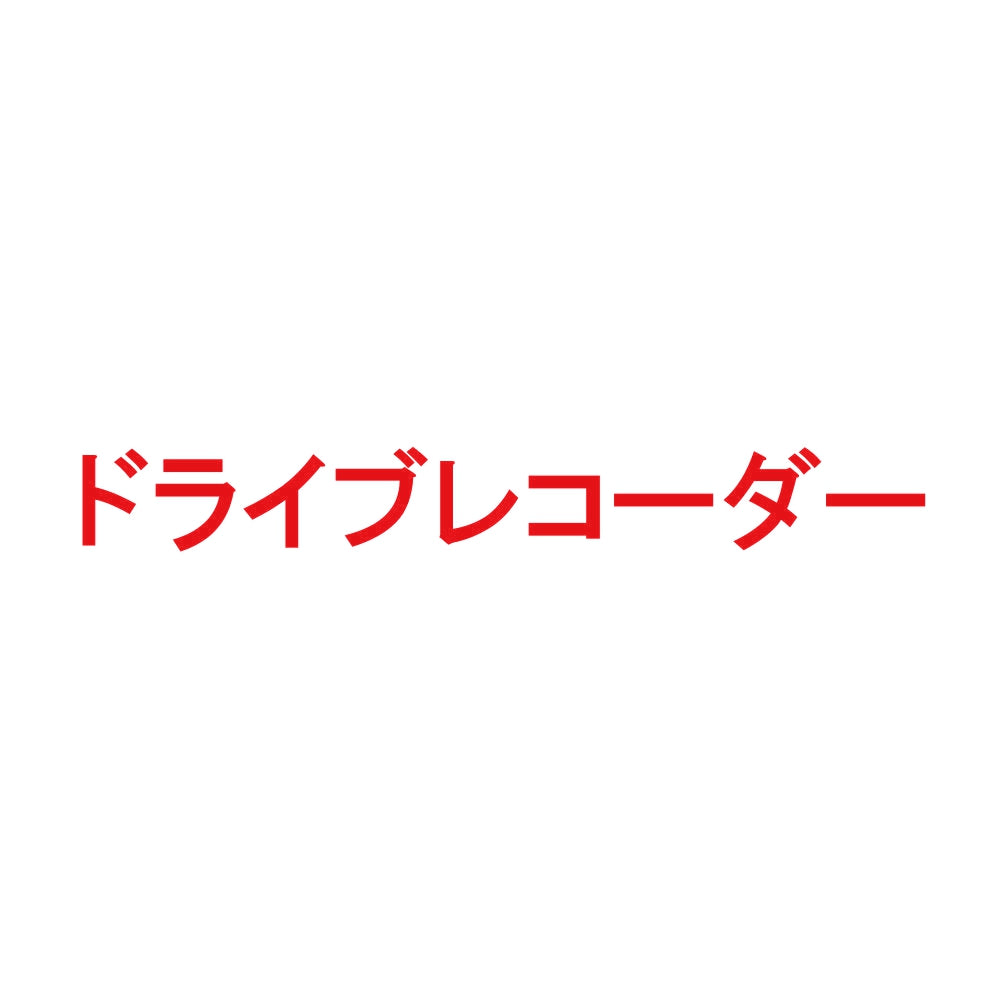 ドライブレコーダー 8