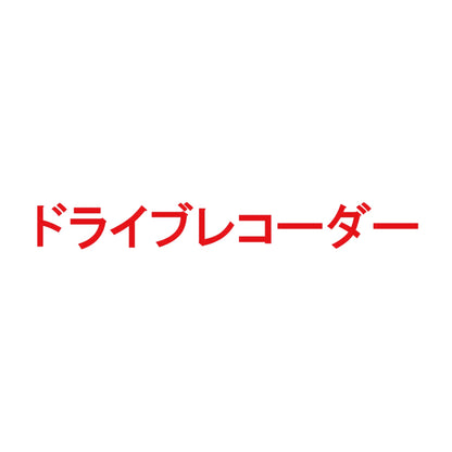 ドライブレコーダー 8
