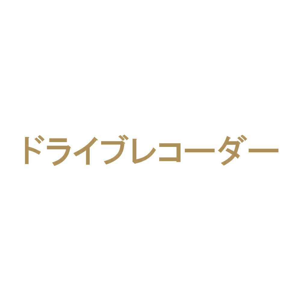 ドライブレコーダー 9