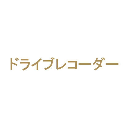 ドライブレコーダー 9