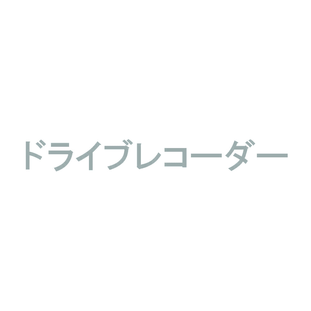 ドライブレコーダー 10