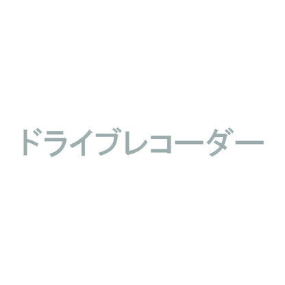 ドライブレコーダー 10