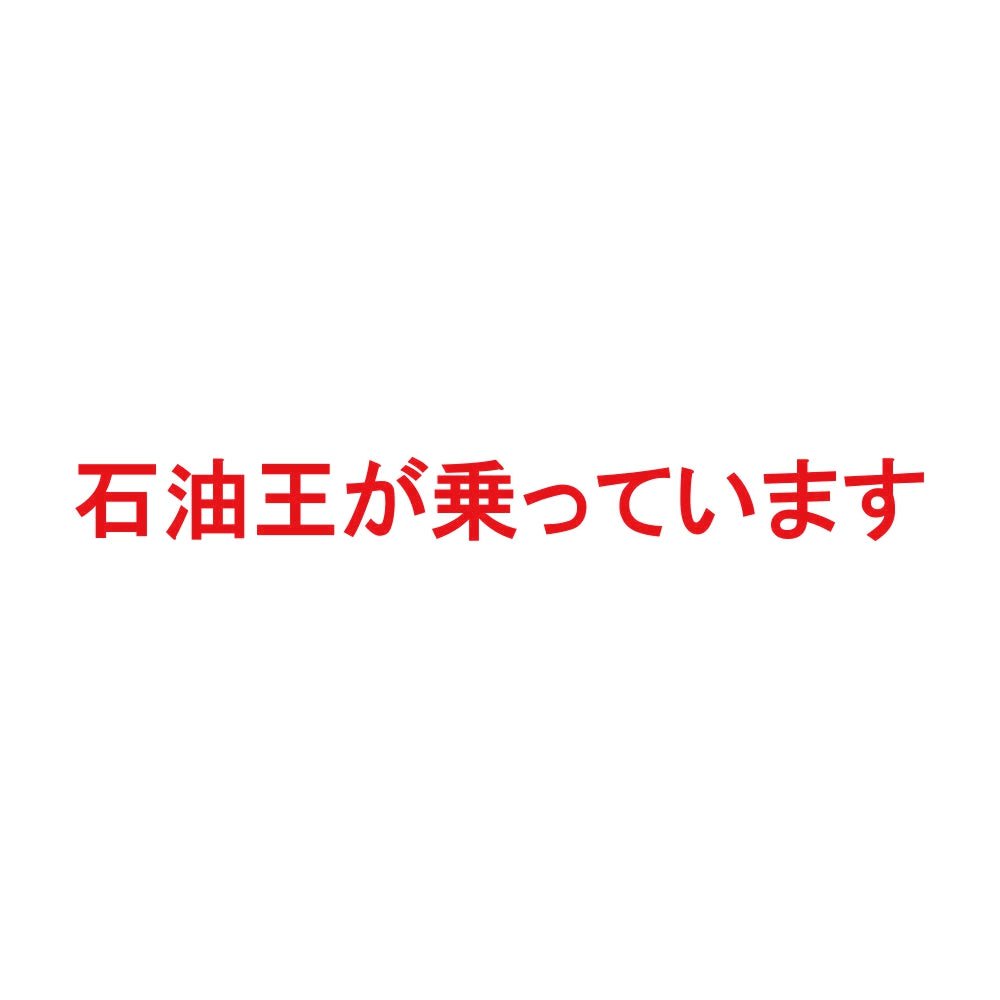 石油王が乗っています 8