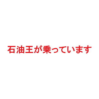石油王が乗っています 8