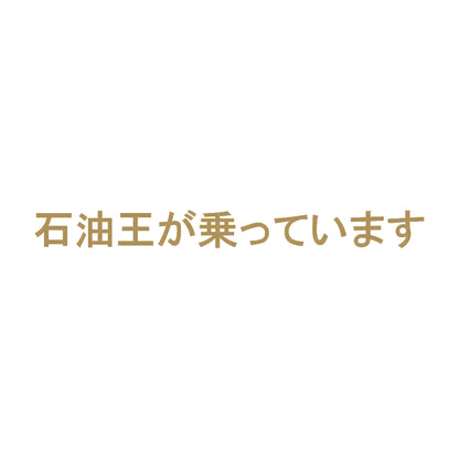 石油王が乗っています 9