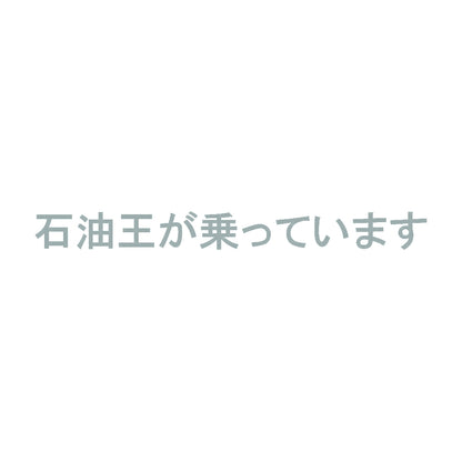 石油王が乗っています 10