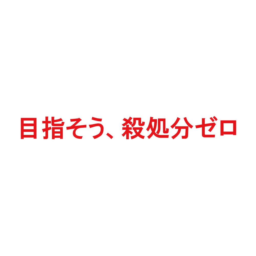 目指そう、殺処分ゼロ 8
