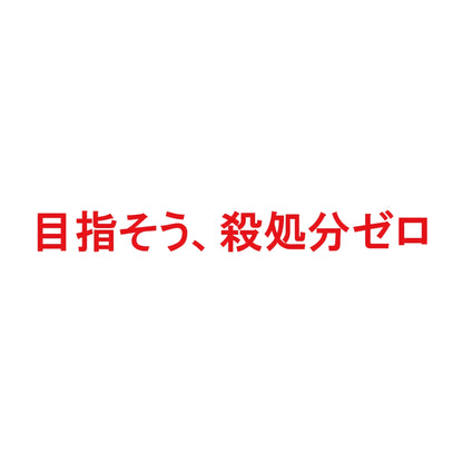目指そう、殺処分ゼロ 8