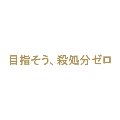 目指そう、殺処分ゼロ 9