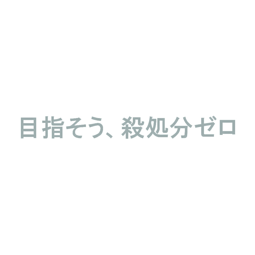 目指そう、殺処分ゼロ 10