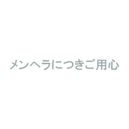 メンヘラにつきご用心 10