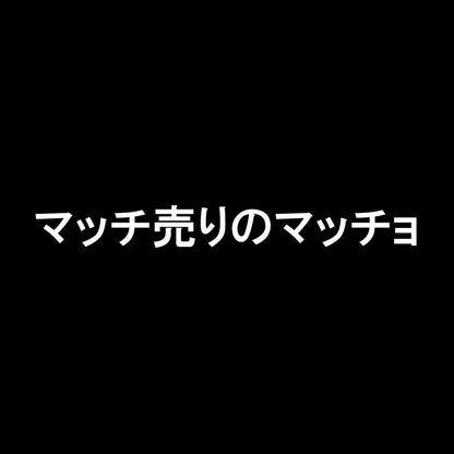 マッチ売りのマッチョ 7