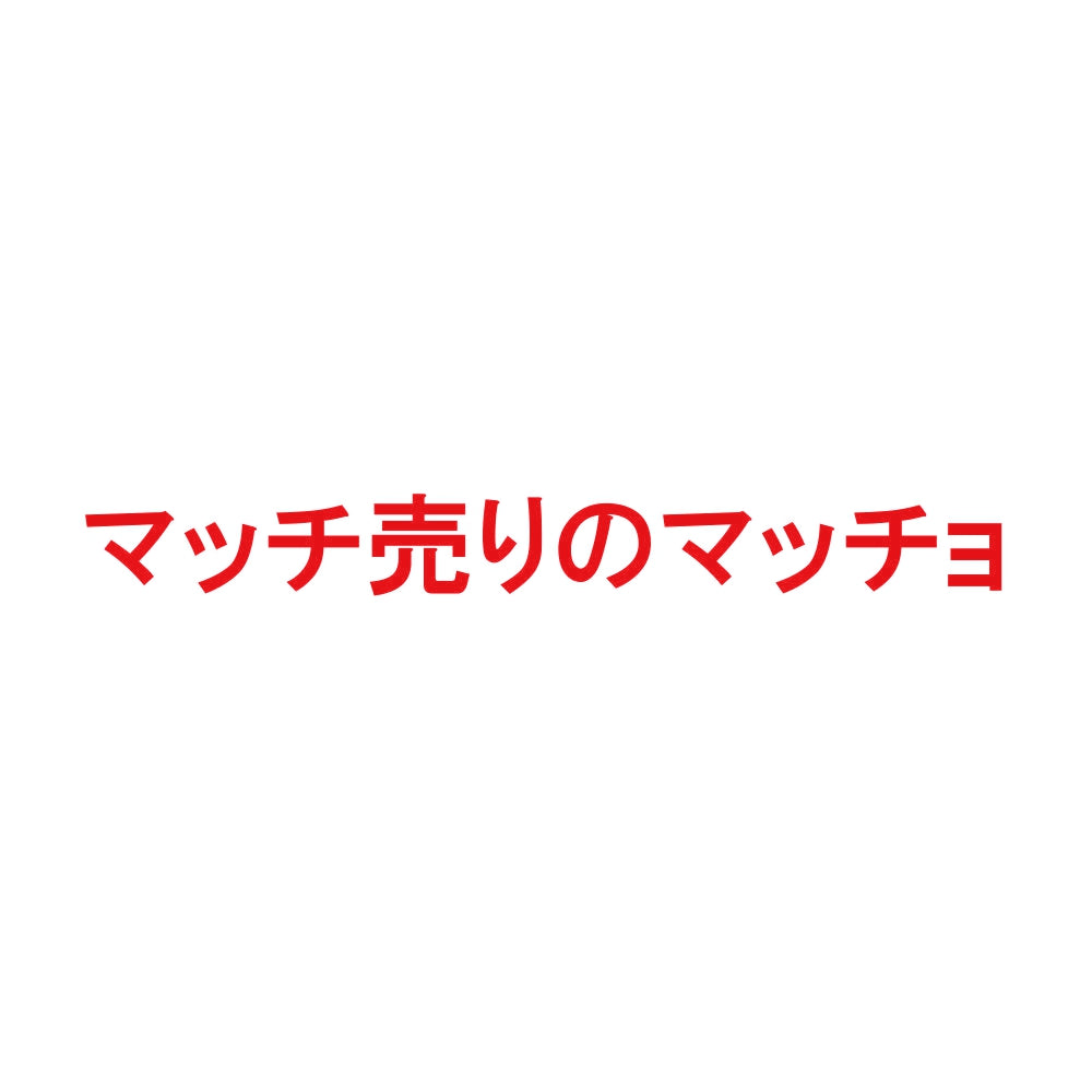 マッチ売りのマッチョ 8