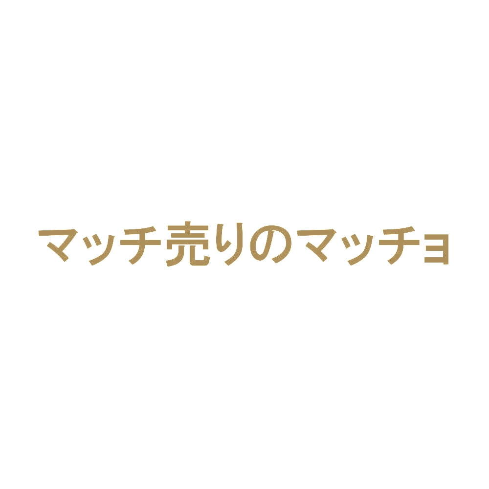 マッチ売りのマッチョ 9