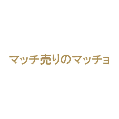 マッチ売りのマッチョ 9
