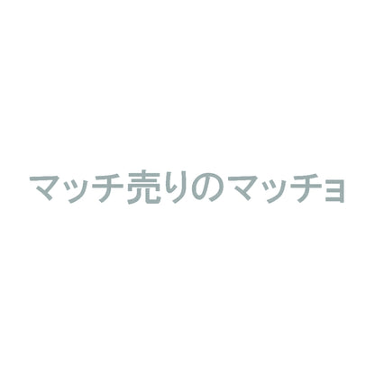 マッチ売りのマッチョ 10