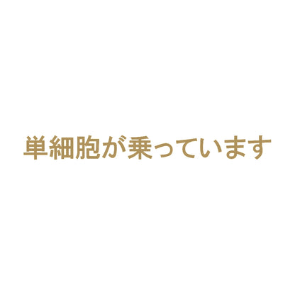 単細胞が乗っています 9