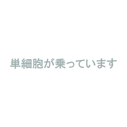 単細胞が乗っています 10