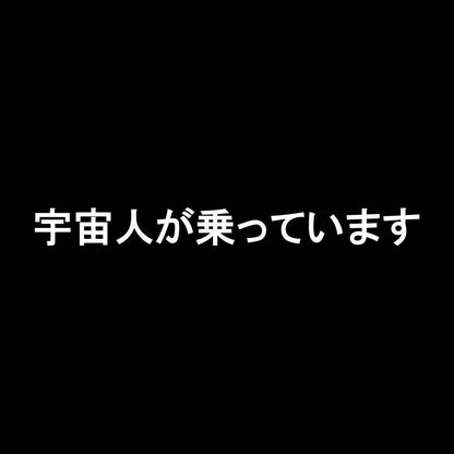 宇宙人が乗っています 7