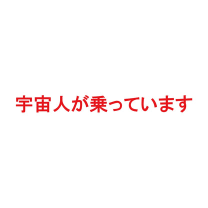 宇宙人が乗っています 8