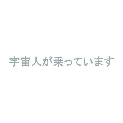 宇宙人が乗っています 10