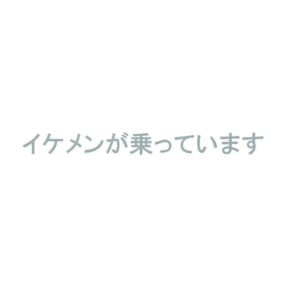 イケメンが乗っています 10