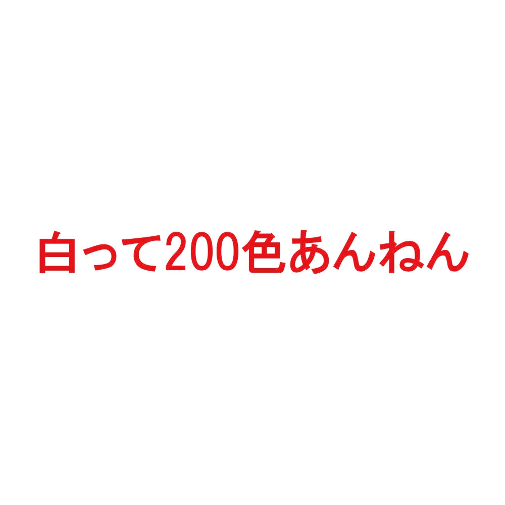 白って200色あんねん 8