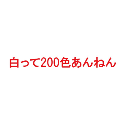 白って200色あんねん 8