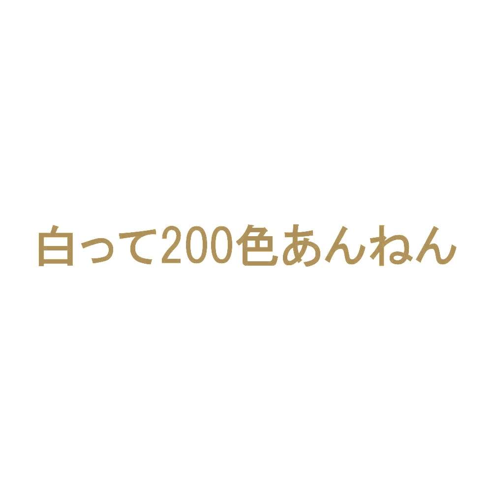 白って200色あんねん 9
