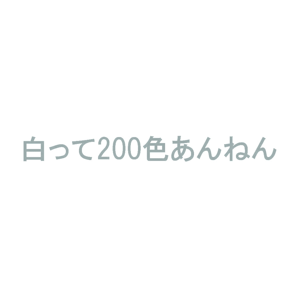 白って200色あんねん 10