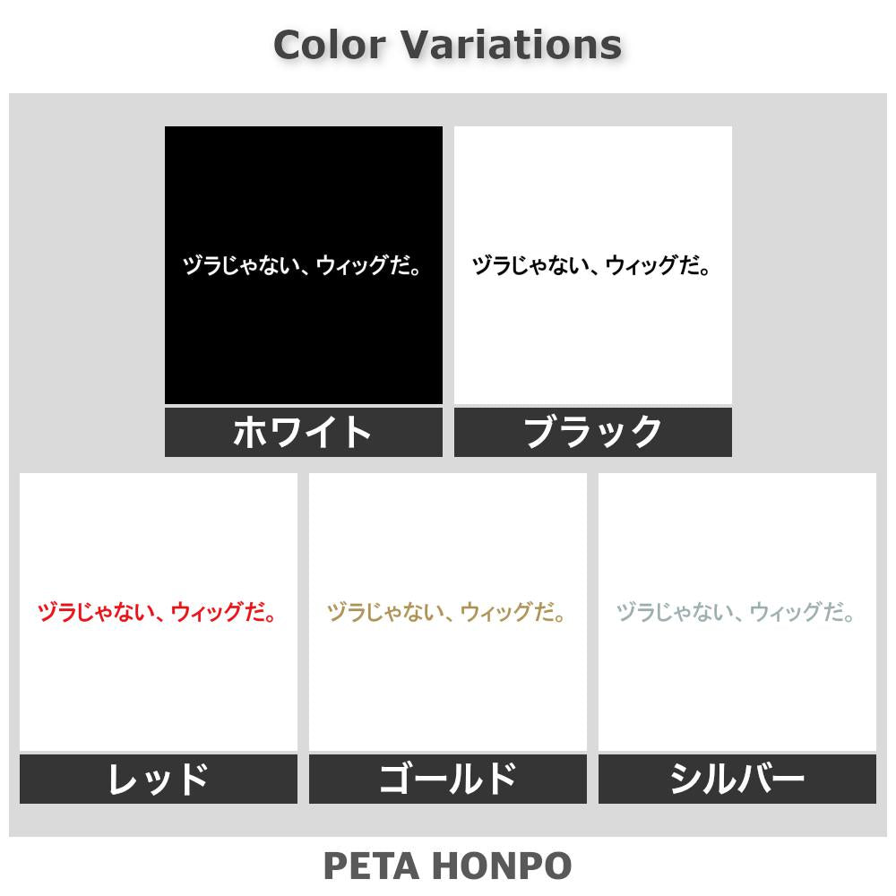 ヅラじゃない、ウィッグだ。 2