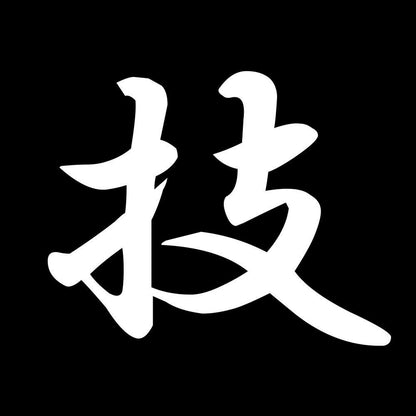 技 7