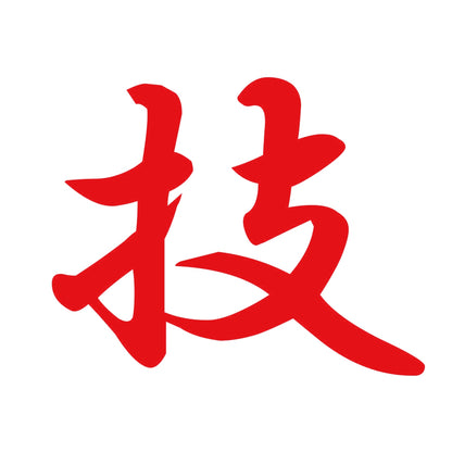 技 8