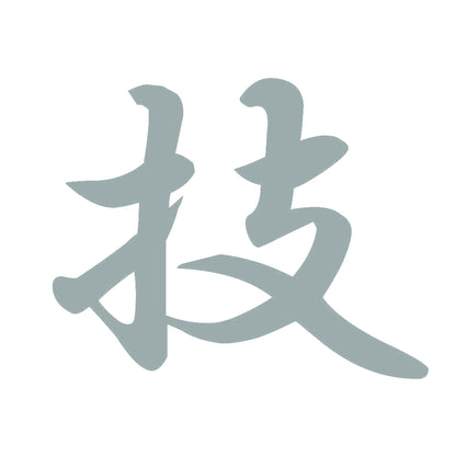 技 10
