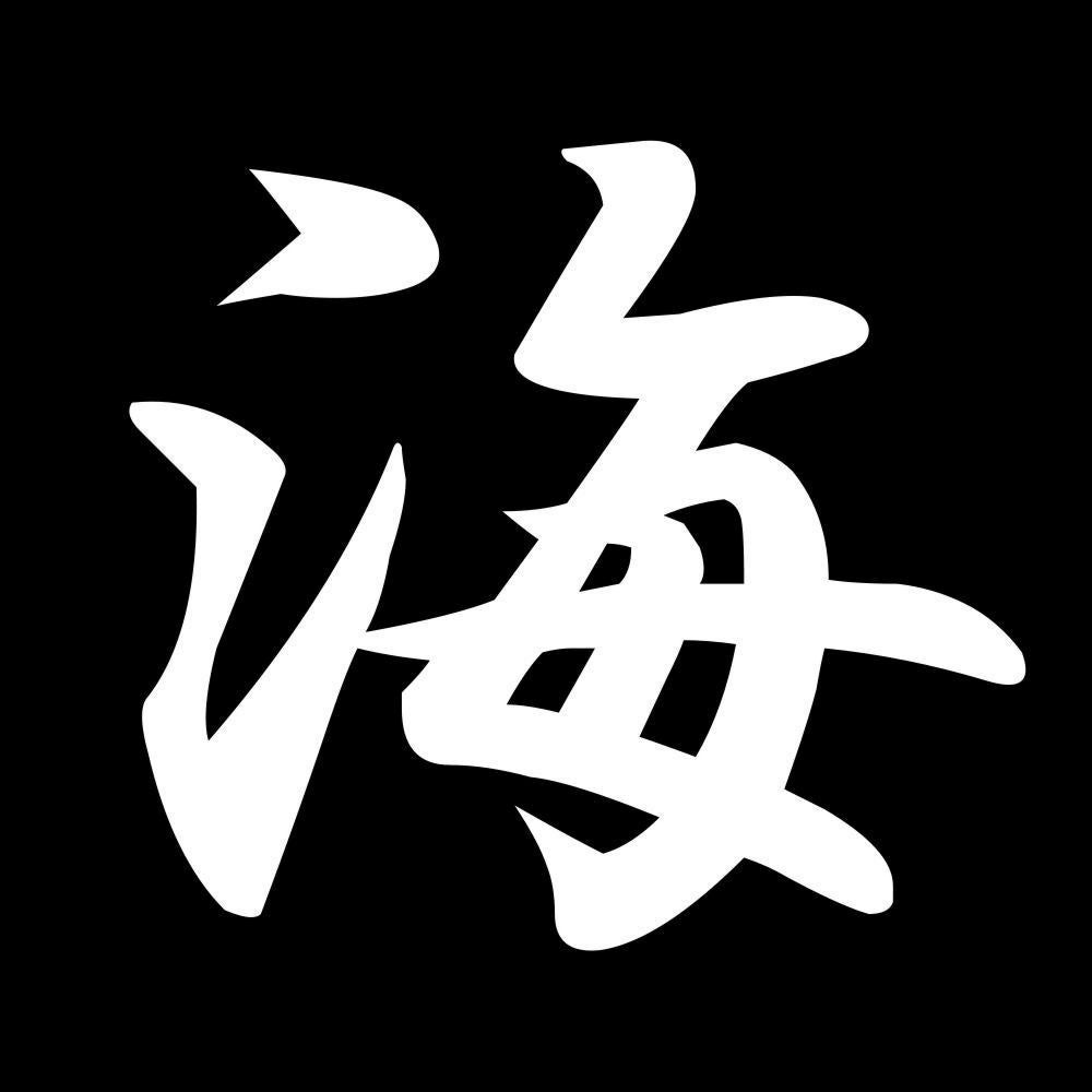 海 7