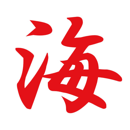 海 8