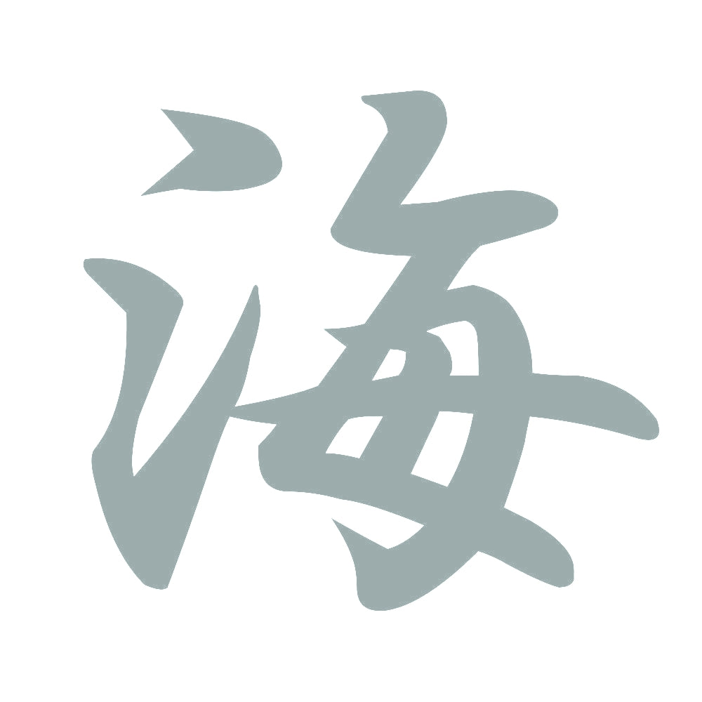 海 10